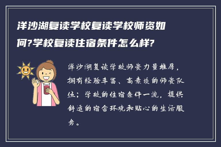 洋沙湖复读学校复读学校师资如何?学校复读住宿条件怎么样?