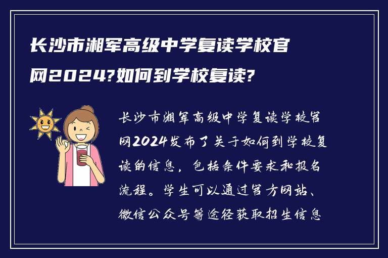 长沙市湘军高级中学复读学校官网2024?如何到学校复读?