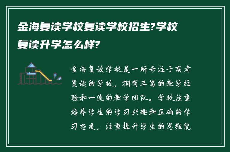 金海复读学校复读学校招生?学校复读升学怎么样?