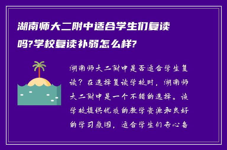 湖南师大二附中适合学生们复读吗?学校复读补弱怎么样?