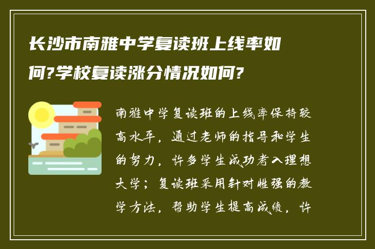 长沙市南雅中学复读班上线率如何?学校复读涨分情况如何?