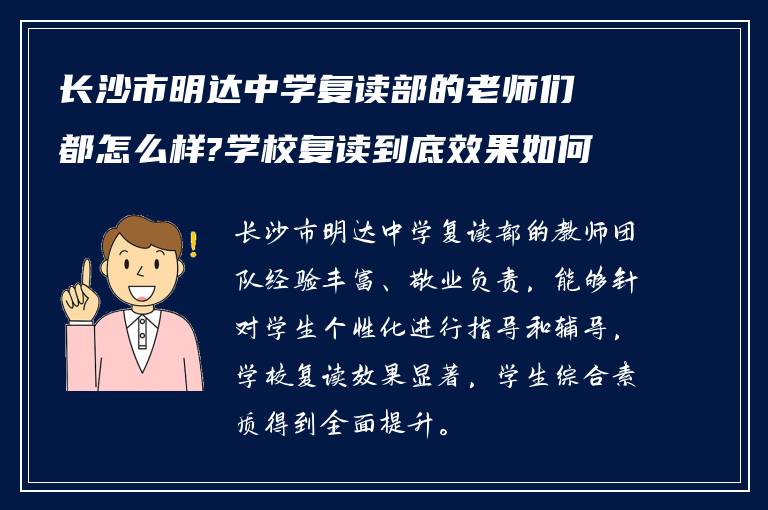 长沙市明达中学复读部的老师们都怎么样?学校复读到底效果如何?