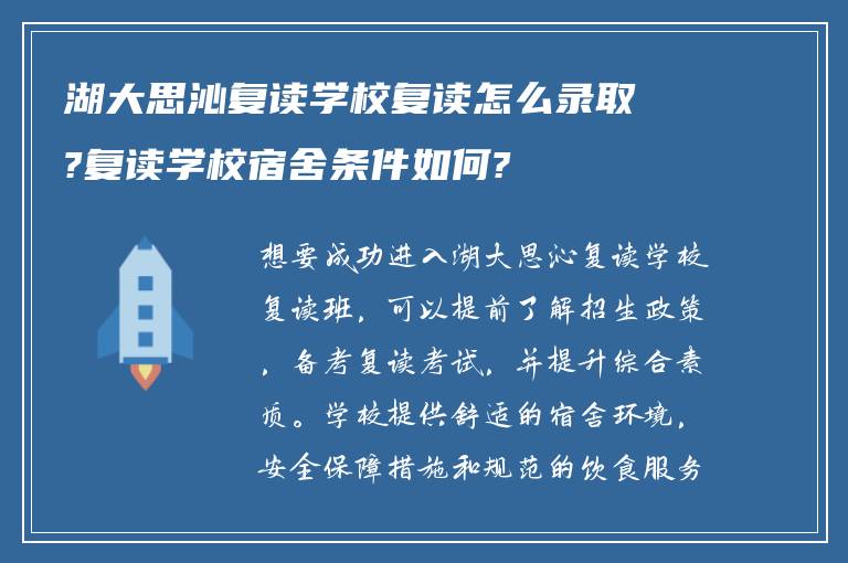 湖大思沁复读学校复读怎么录取?复读学校宿舍条件如何?