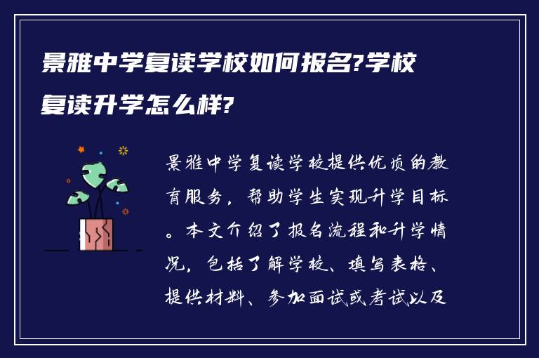 景雅中学复读学校如何报名?学校复读升学怎么样?