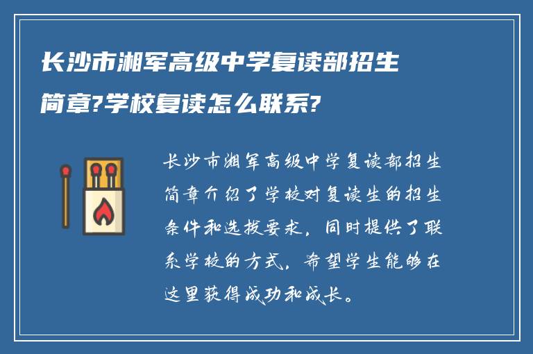 长沙市湘军高级中学复读部招生简章?学校复读怎么联系?