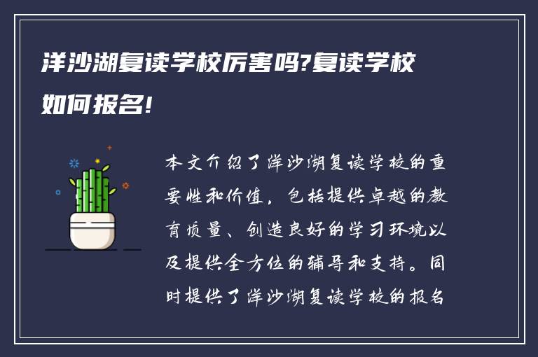 洋沙湖复读学校厉害吗?复读学校如何报名!