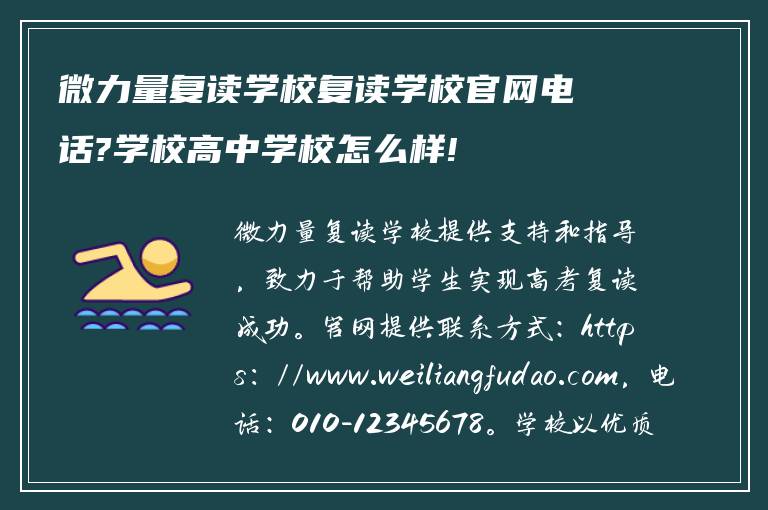 微力量复读学校复读学校官网电话?学校高中学校怎么样!