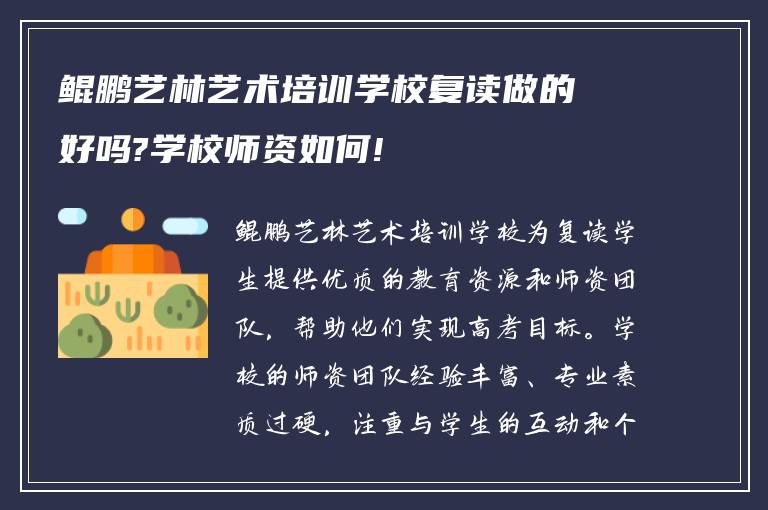 鲲鹏艺林艺术培训学校复读做的好吗?学校师资如何!