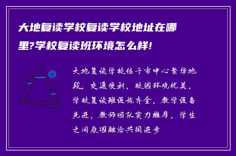 大地复读学校复读学校地址在哪里?学校复读班环境怎么样!