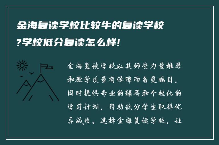 金海复读学校比较牛的复读学校?学校低分复读怎么样!