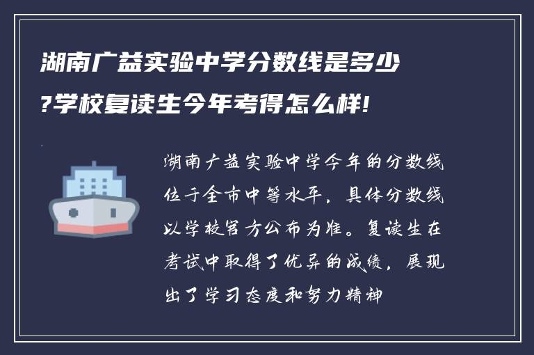 湖南广益实验中学分数线是多少?学校复读生今年考得怎么样!