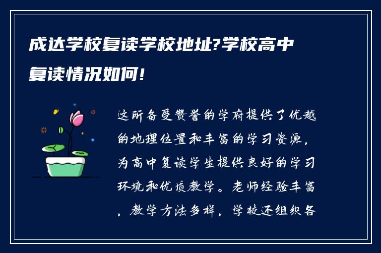 成达学校复读学校地址?学校高中复读情况如何!