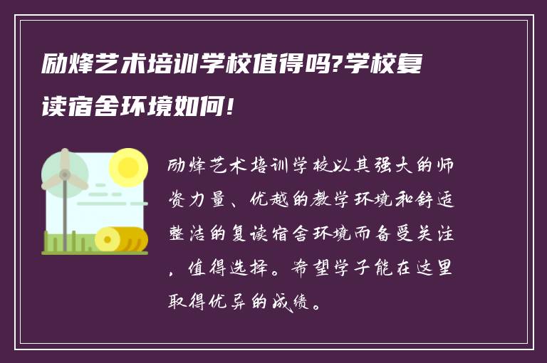 励烽艺术培训学校值得吗?学校复读宿舍环境如何!