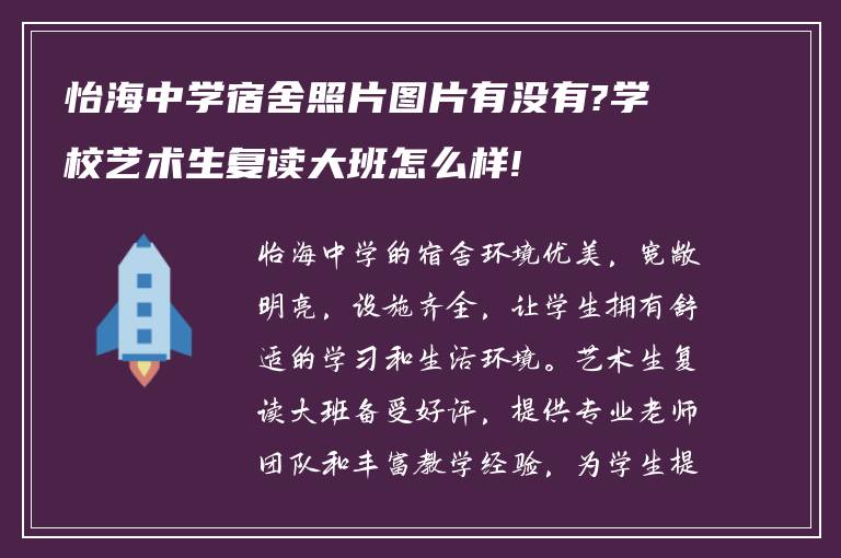 怡海中学宿舍照片图片有没有?学校艺术生复读大班怎么样!