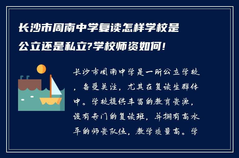 长沙市周南中学复读怎样学校是公立还是私立?学校师资如何!