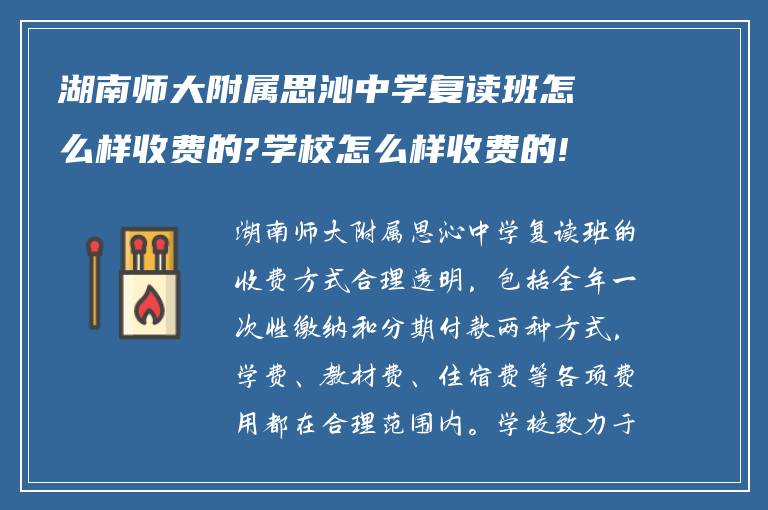 湖南师大附属思沁中学复读班怎么样收费的?学校怎么样收费的!