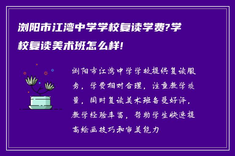 浏阳市江湾中学学校复读学费?学校复读美术班怎么样!