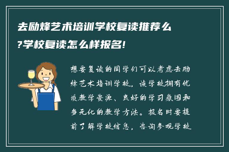 去励烽艺术培训学校复读推荐么?学校复读怎么样报名!