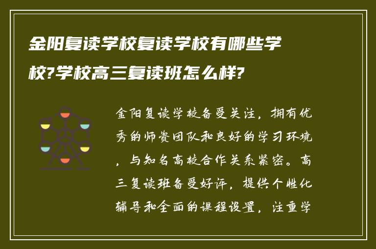 金阳复读学校复读学校有哪些学校?学校高三复读班怎么样?