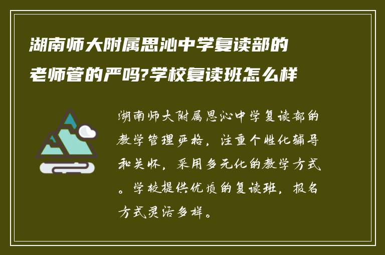 湖南师大附属思沁中学复读部的老师管的严吗?学校复读班怎么样报名?