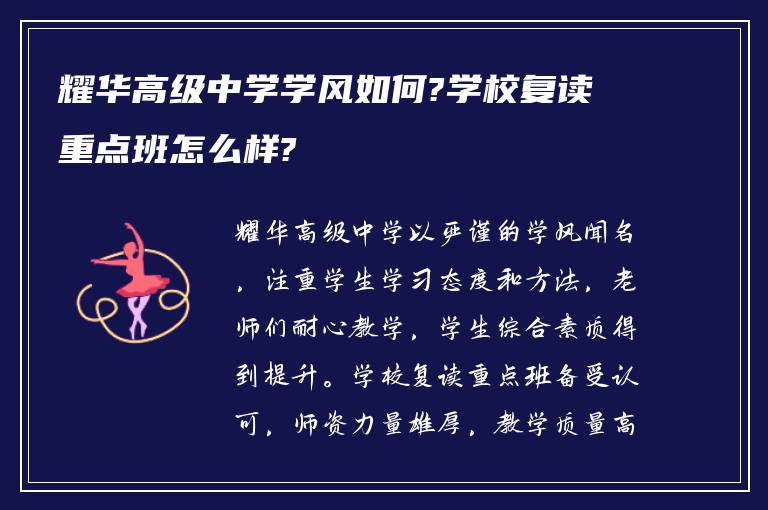 耀华高级中学学风如何?学校复读重点班怎么样?