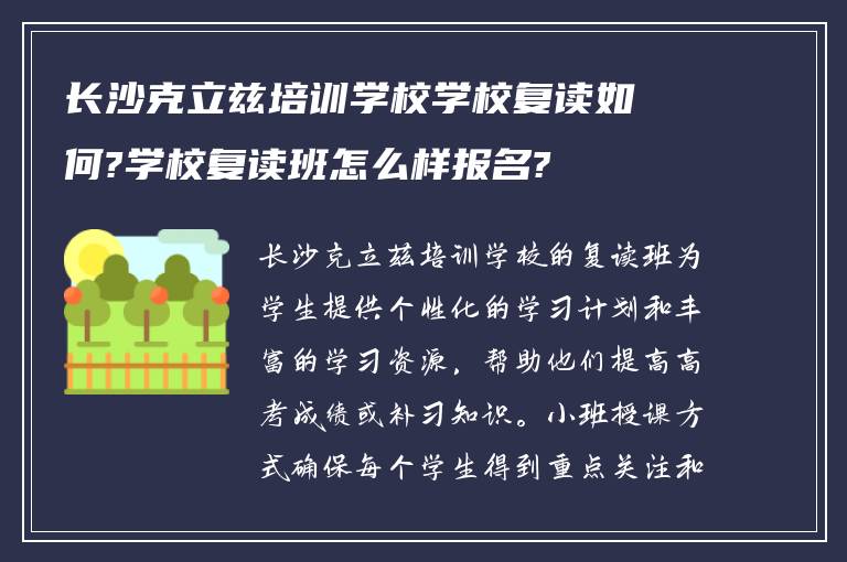 长沙克立兹培训学校学校复读如何?学校复读班怎么样报名?