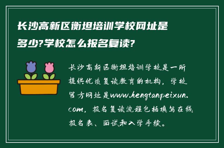 长沙高新区衡坦培训学校网址是多少?学校怎么报名复读?