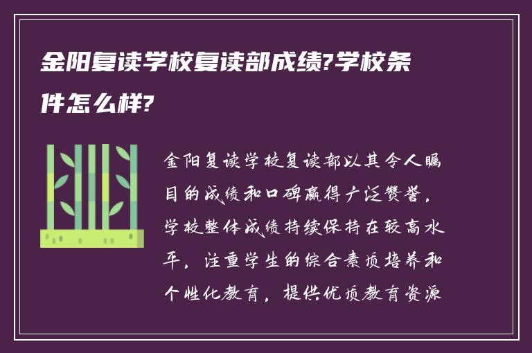 金阳复读学校复读部成绩?学校条件怎么样?