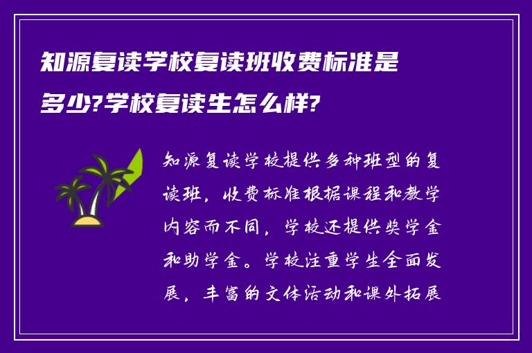 知源复读学校复读班收费标准是多少?学校复读生怎么样?