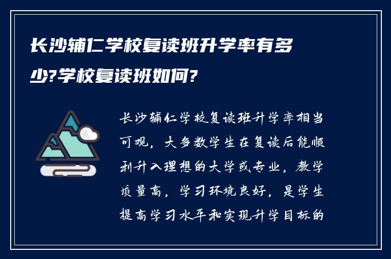 长沙辅仁学校复读班升学率有多少?学校复读班如何?