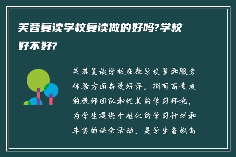 芙蓉复读学校复读做的好吗?学校好不好?