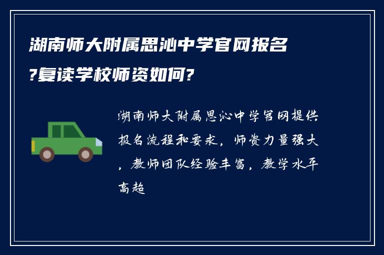 湖南师大附属思沁中学官网报名?复读学校师资如何?