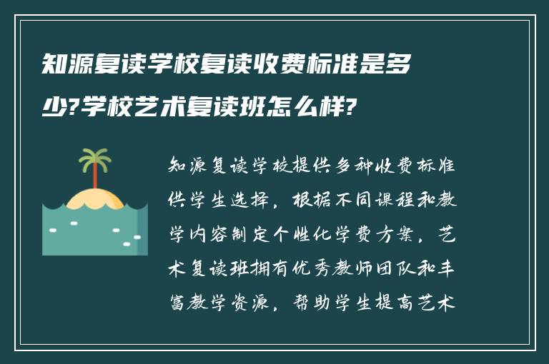 知源复读学校复读收费标准是多少?学校艺术复读班怎么样?