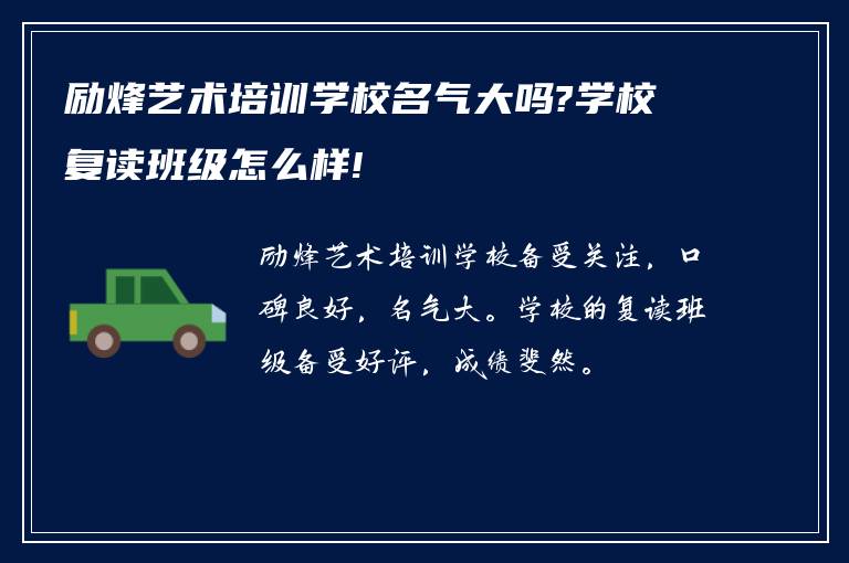 励烽艺术培训学校名气大吗?学校复读班级怎么样!