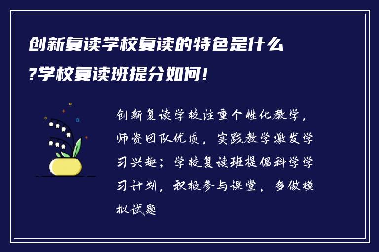 创新复读学校复读的特色是什么?学校复读班提分如何!