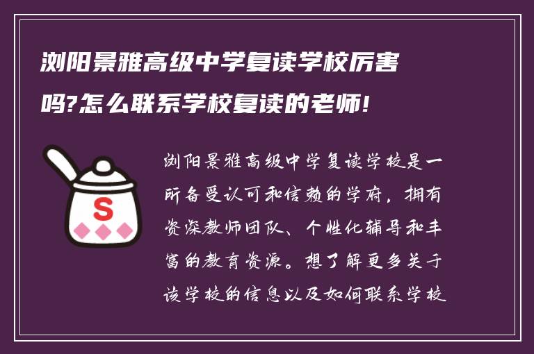 浏阳景雅高级中学复读学校厉害吗?怎么联系学校复读的老师!