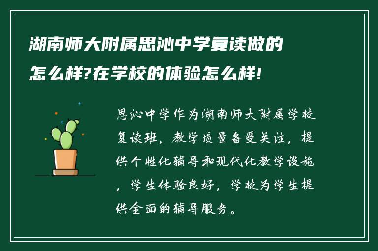 湖南师大附属思沁中学复读做的怎么样?在学校的体验怎么样!