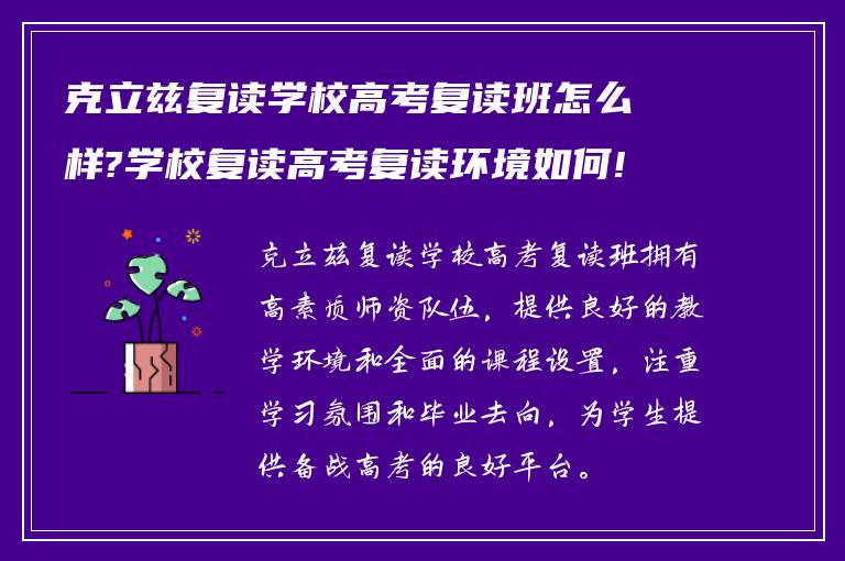 克立兹复读学校高考复读班怎么样?学校复读高考复读环境如何!