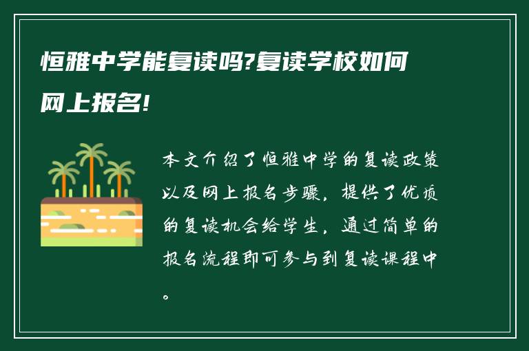 恒雅中学能复读吗?复读学校如何网上报名!