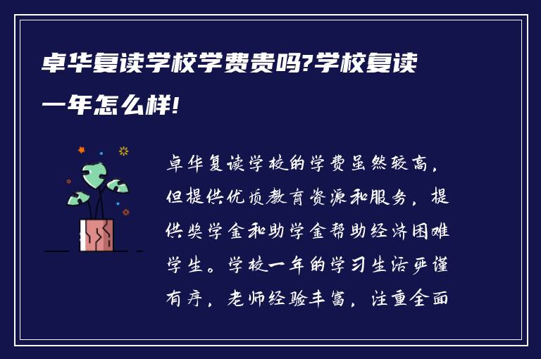 卓华复读学校学费贵吗?学校复读一年怎么样!