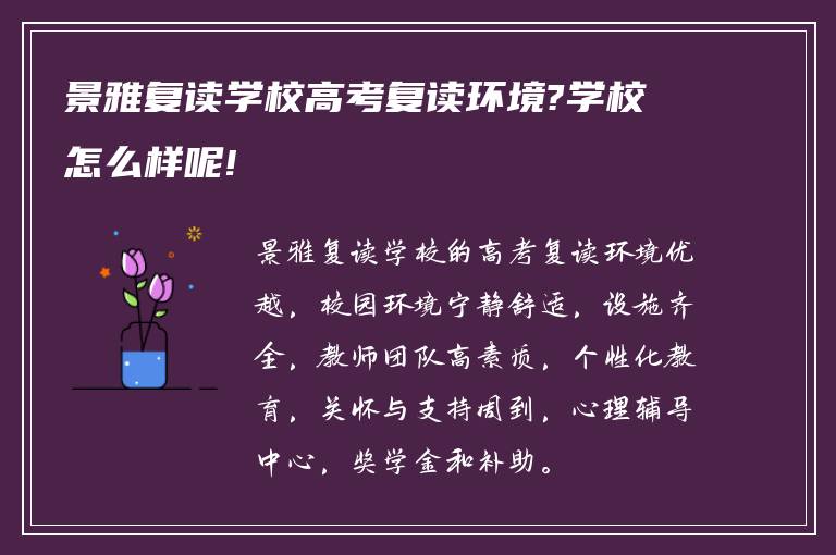 景雅复读学校高考复读环境?学校怎么样呢!