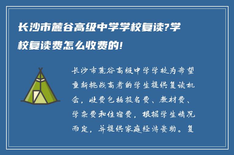 长沙市麓谷高级中学学校复读?学校复读费怎么收费的!