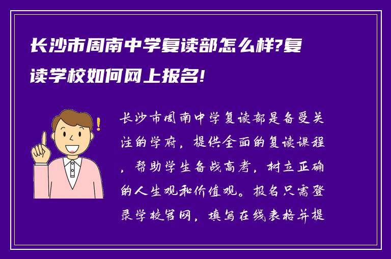 长沙市周南中学复读部怎么样?复读学校如何网上报名!