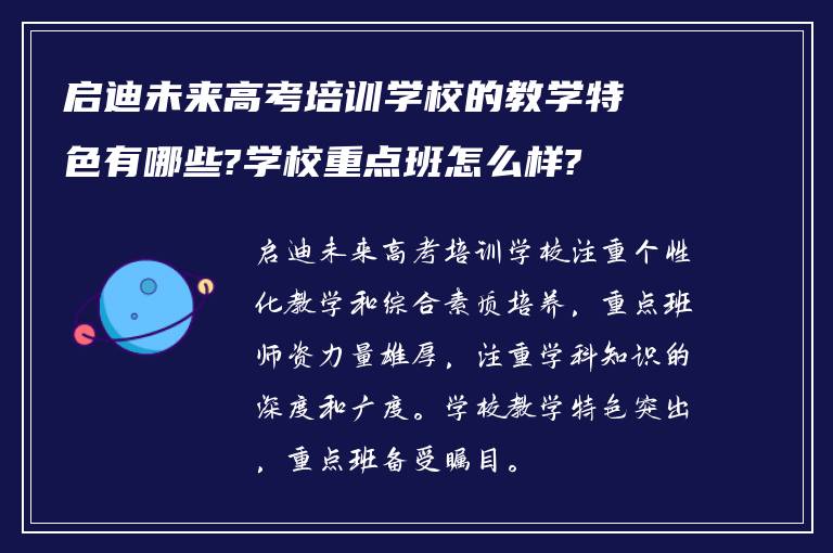 启迪未来高考培训学校的教学特色有哪些?学校重点班怎么样?