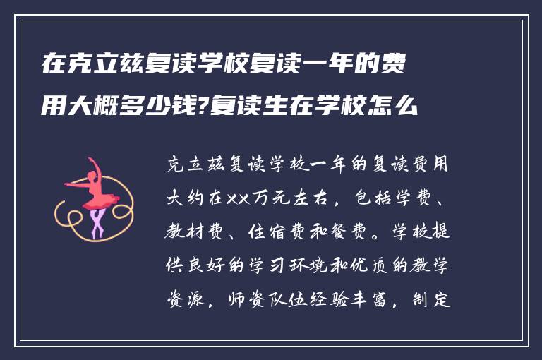 在克立兹复读学校复读一年的费用大概多少钱?复读生在学校怎么样?