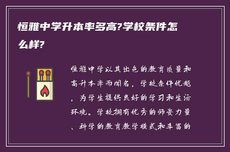 恒雅中学升本率多高?学校条件怎么样?