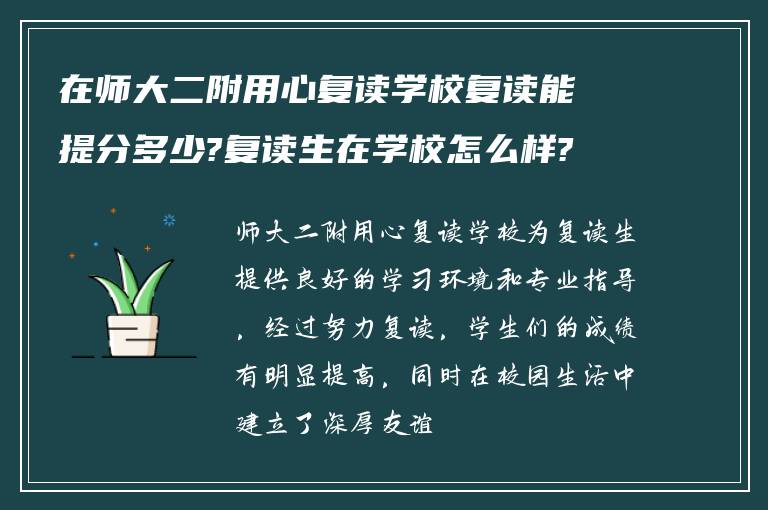 在师大二附用心复读学校复读能提分多少?复读生在学校怎么样?