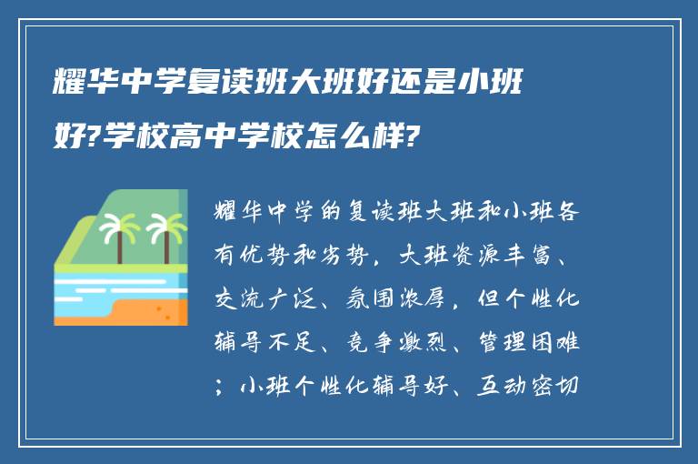 耀华中学复读班大班好还是小班好?学校高中学校怎么样?