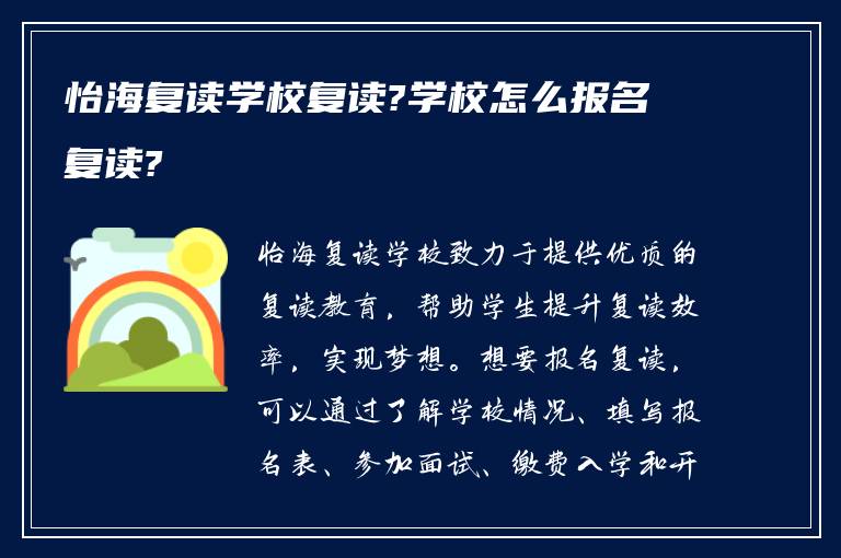 怡海复读学校复读?学校怎么报名复读?