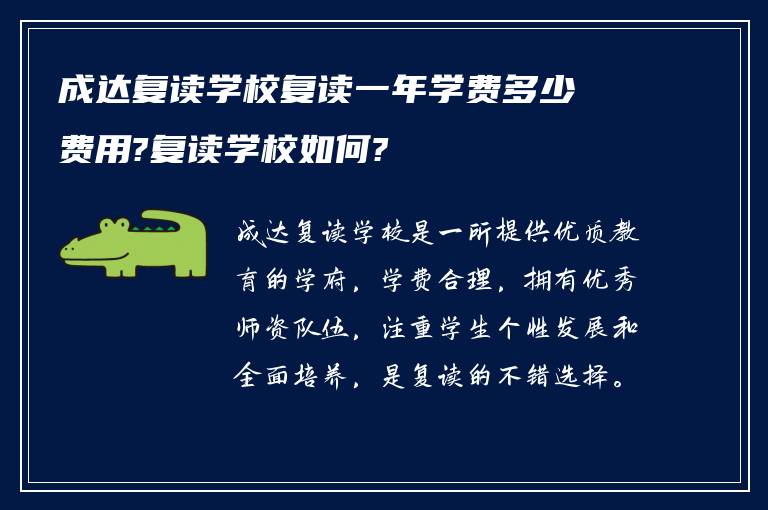 成达复读学校复读一年学费多少费用?复读学校如何?